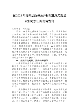 在2023年度基层政务公开标准化规范化建设推进会上的交流发言