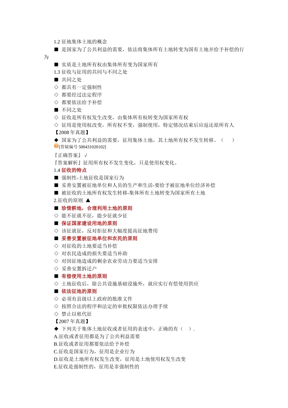 房地产基本制度与政策第二章建设用地制度与政策辅导(_第2页