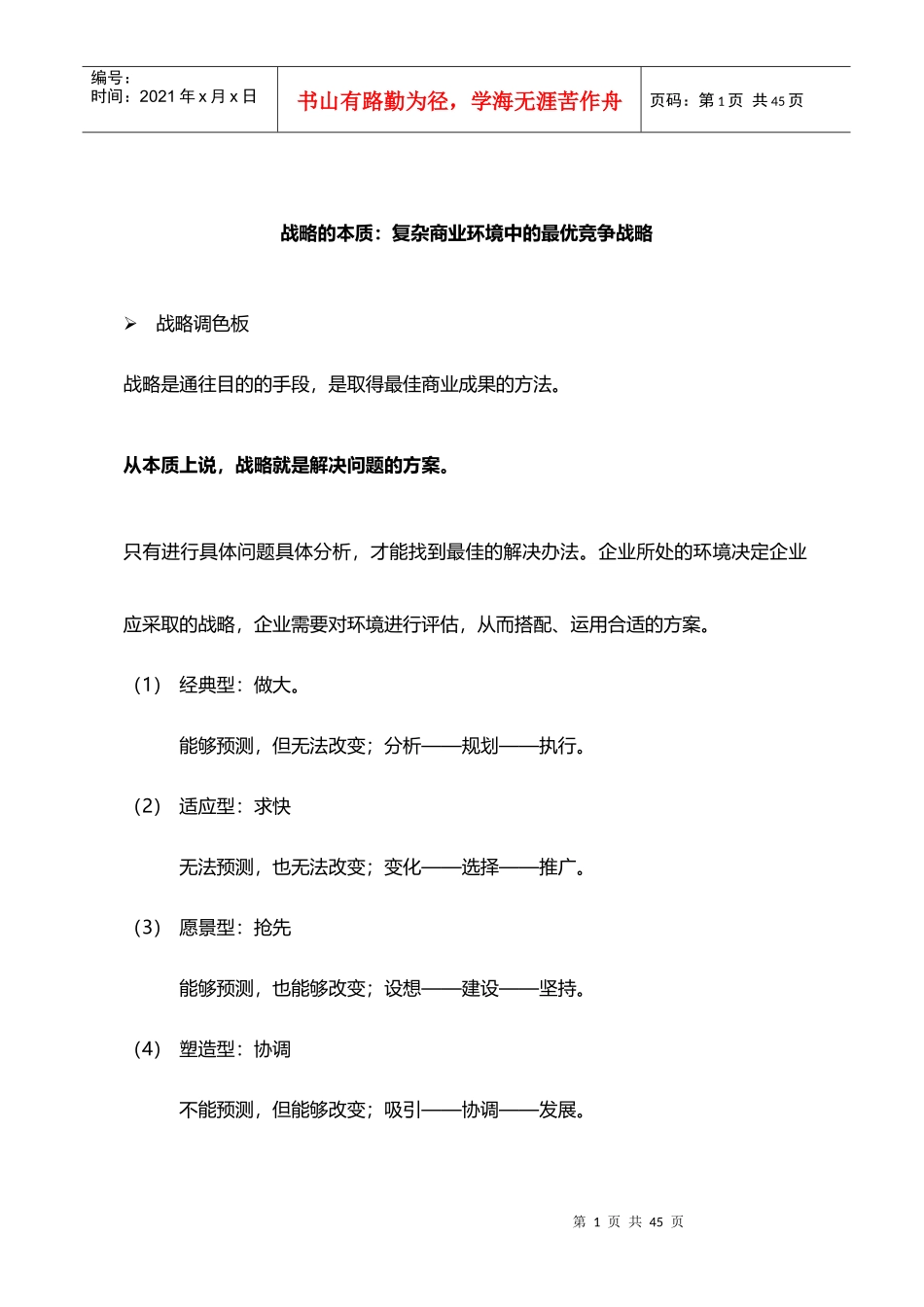 复杂商业环境中的最优竞争战略教材_第1页