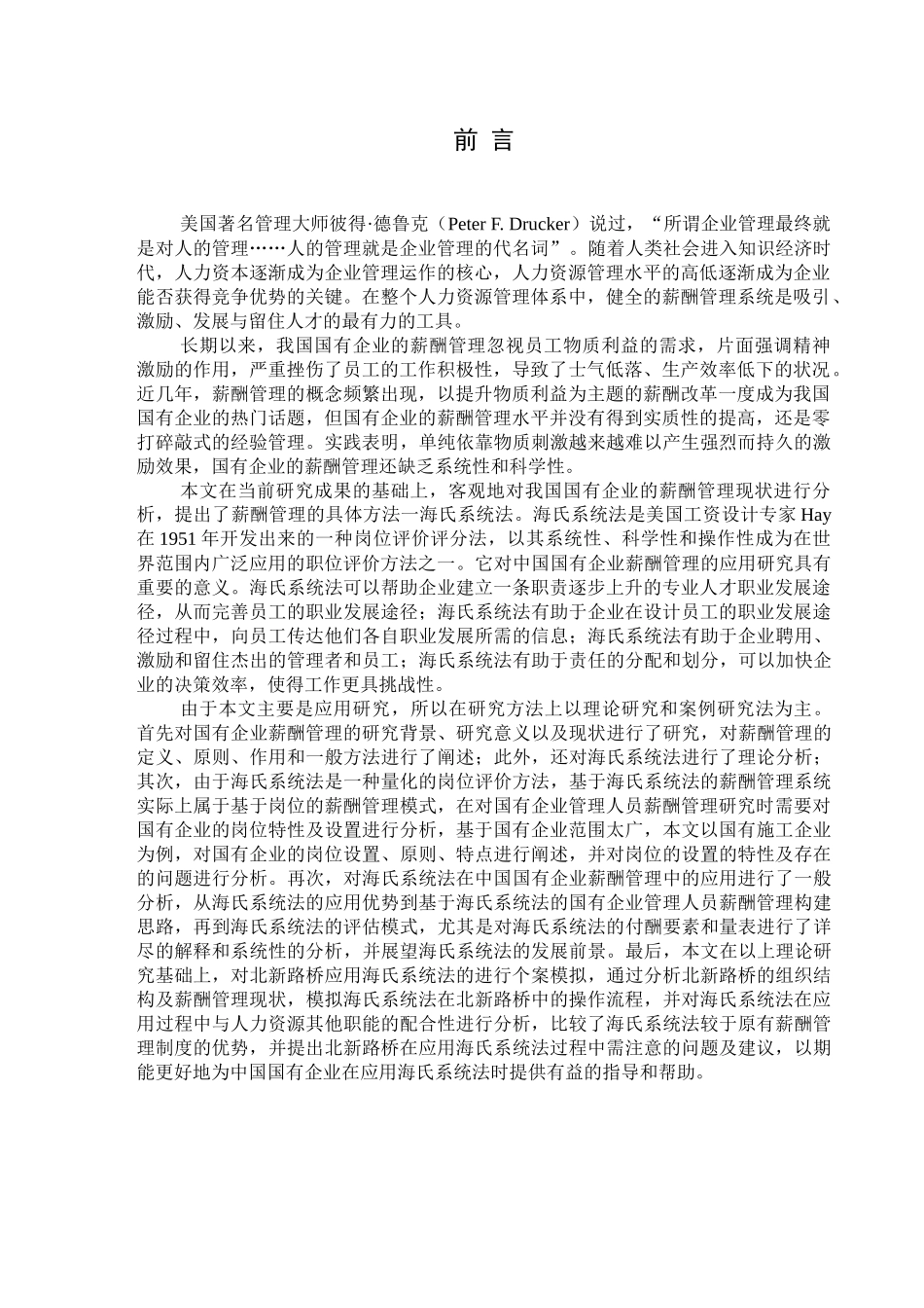 基于海氏系统法的国有企业管理_第3页