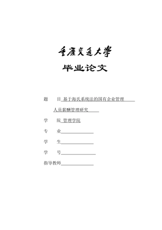 基于海氏系统法的国有企业管理