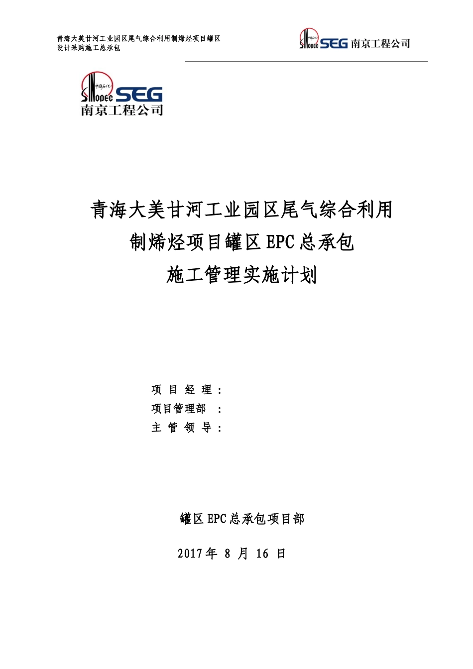 大美EPC罐区施工管理实施计划_第1页