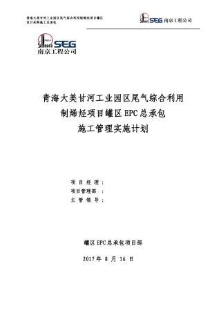 大美EPC罐区施工管理实施计划