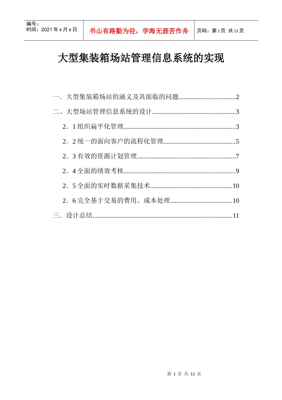 大型场站的管理信息系统的实现_第1页