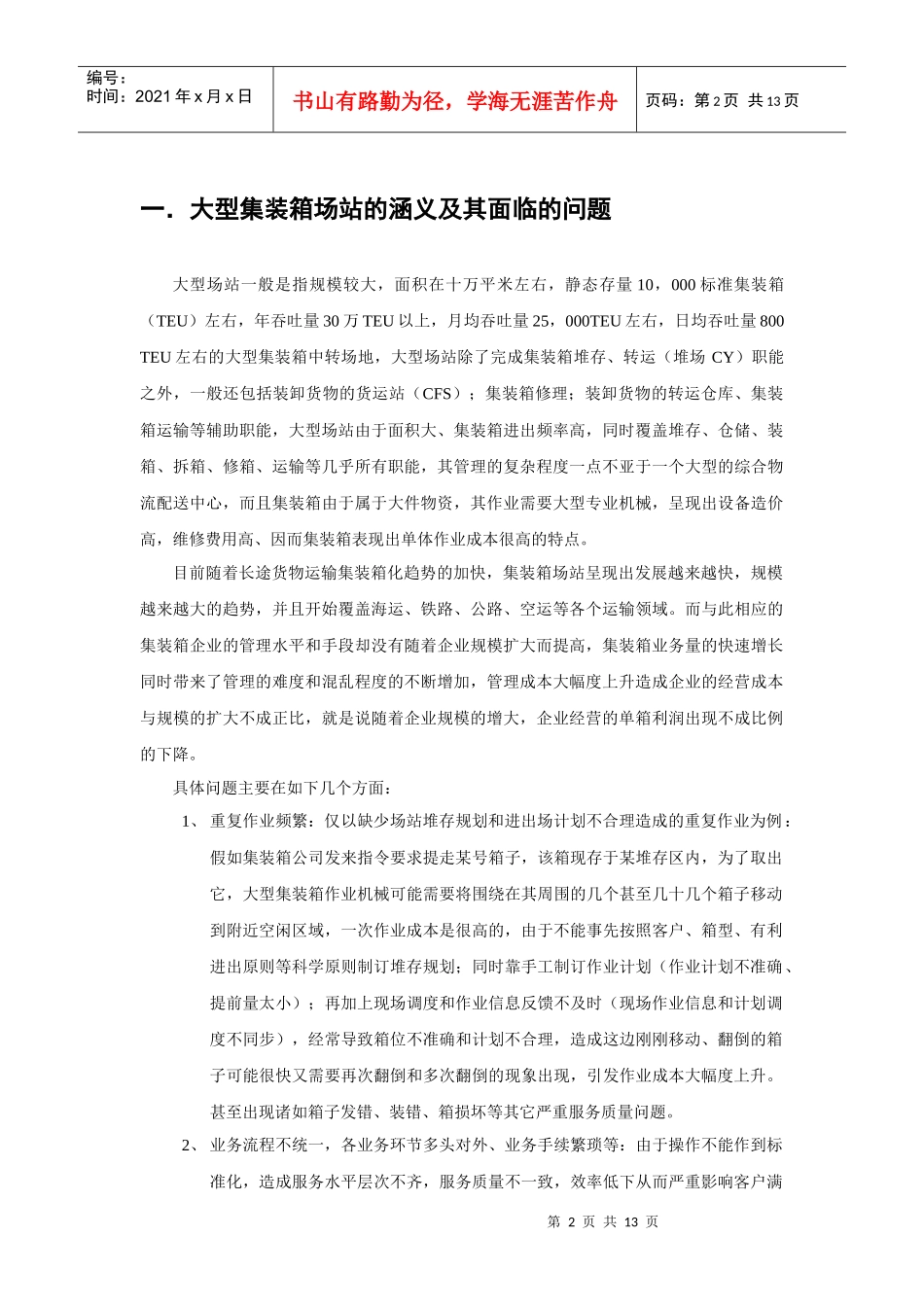 大型场站的管理信息系统的实现_第2页