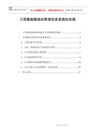大型场站的管理信息系统的实现