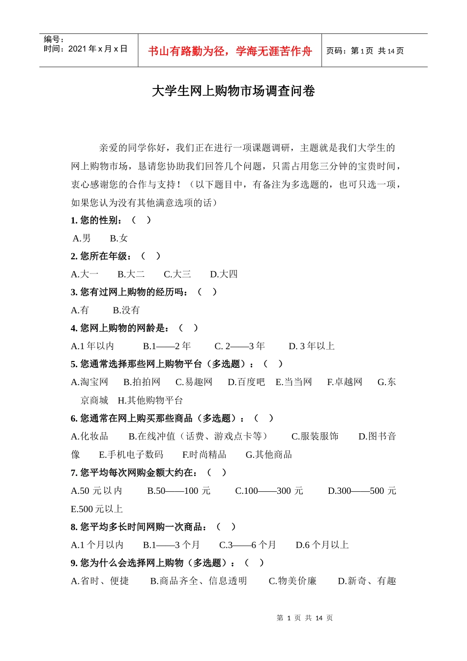 大学生网上购物市场调查问卷_第1页
