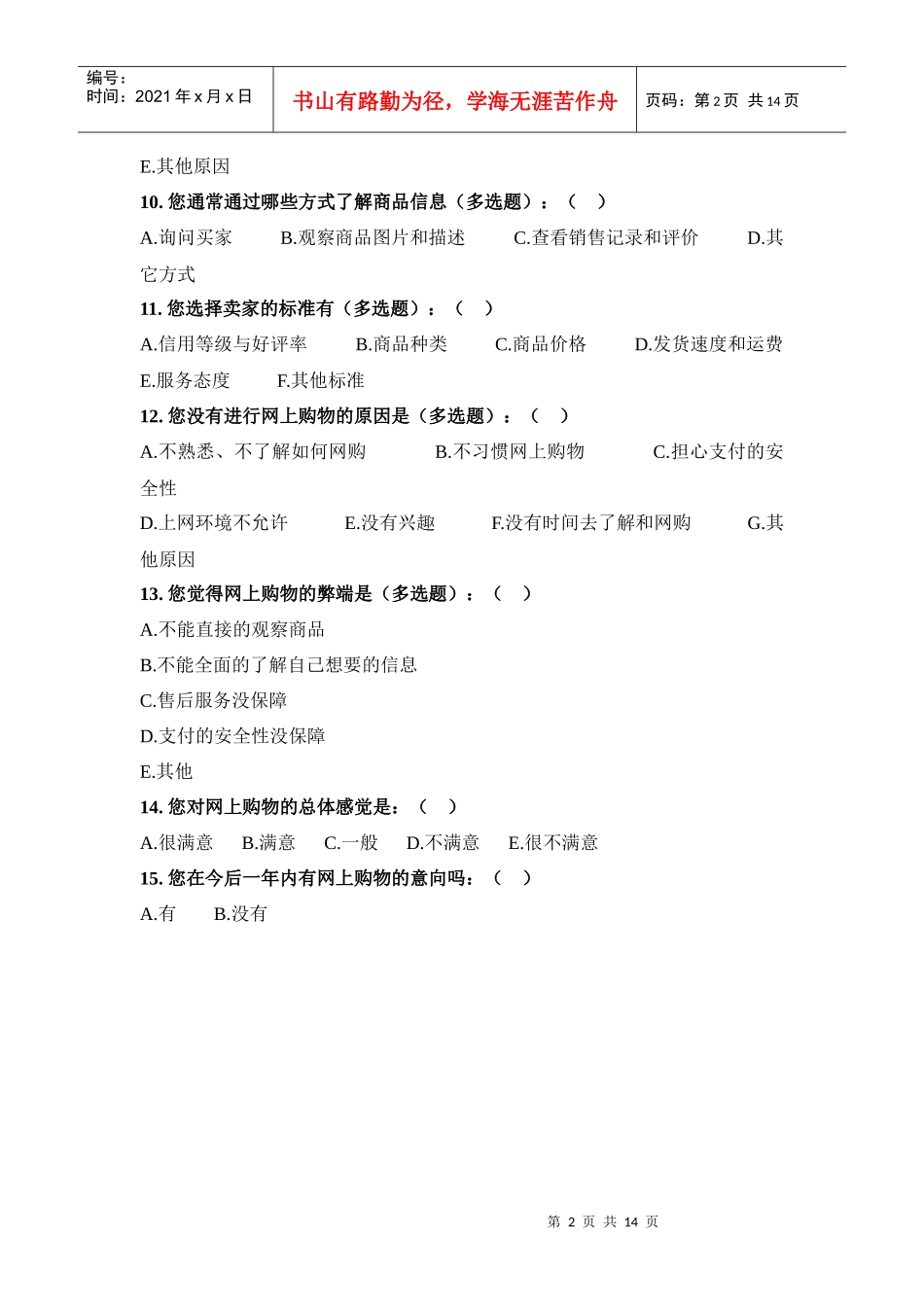 大学生网上购物市场调查问卷_第2页