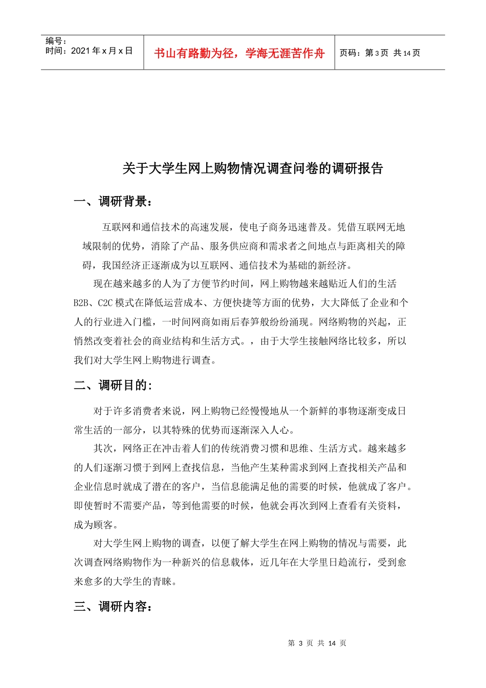 大学生网上购物市场调查问卷_第3页