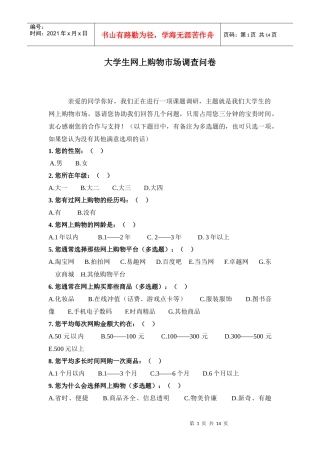 大学生网上购物市场调查问卷
