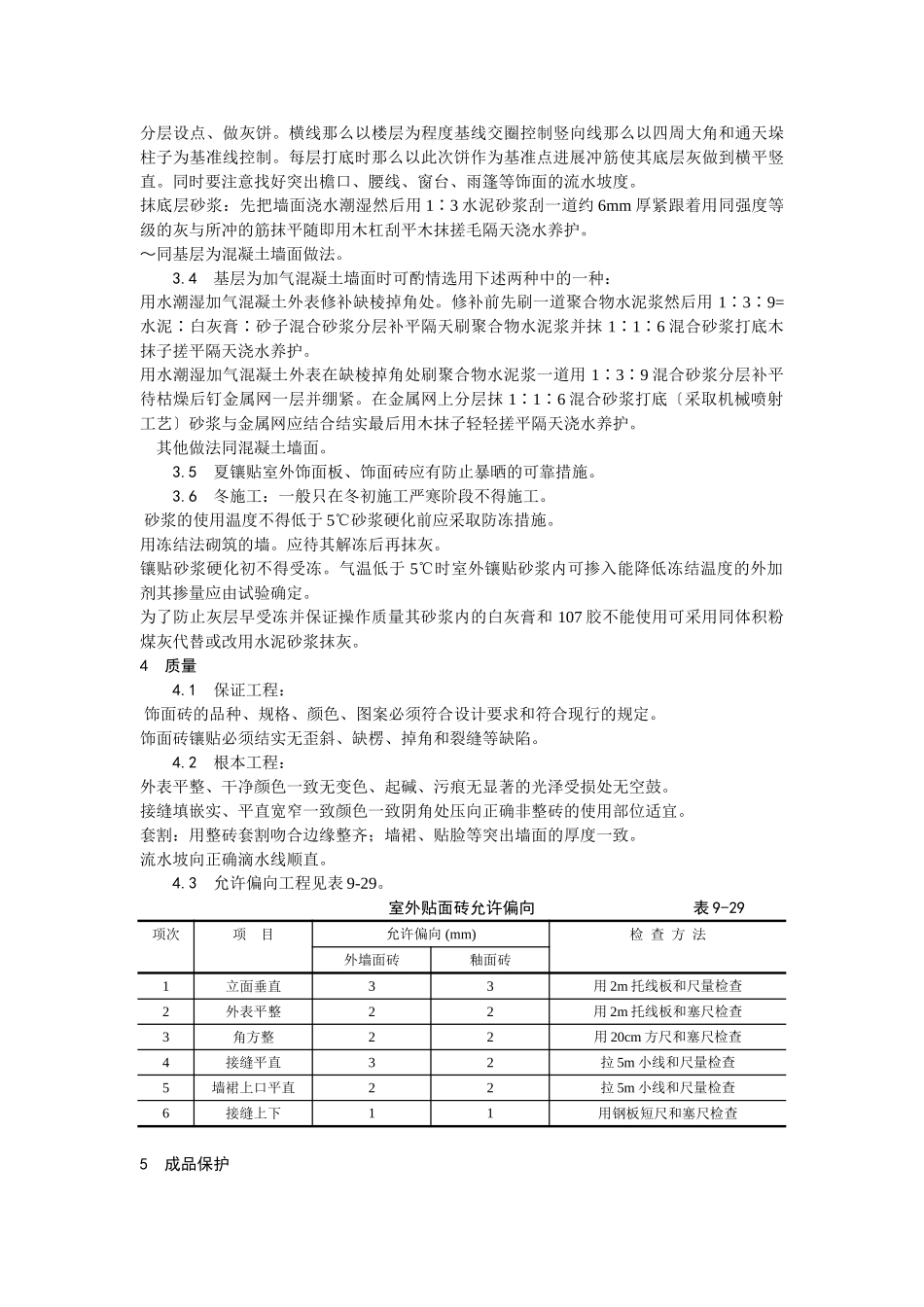 室外贴面砖施工工艺_第3页