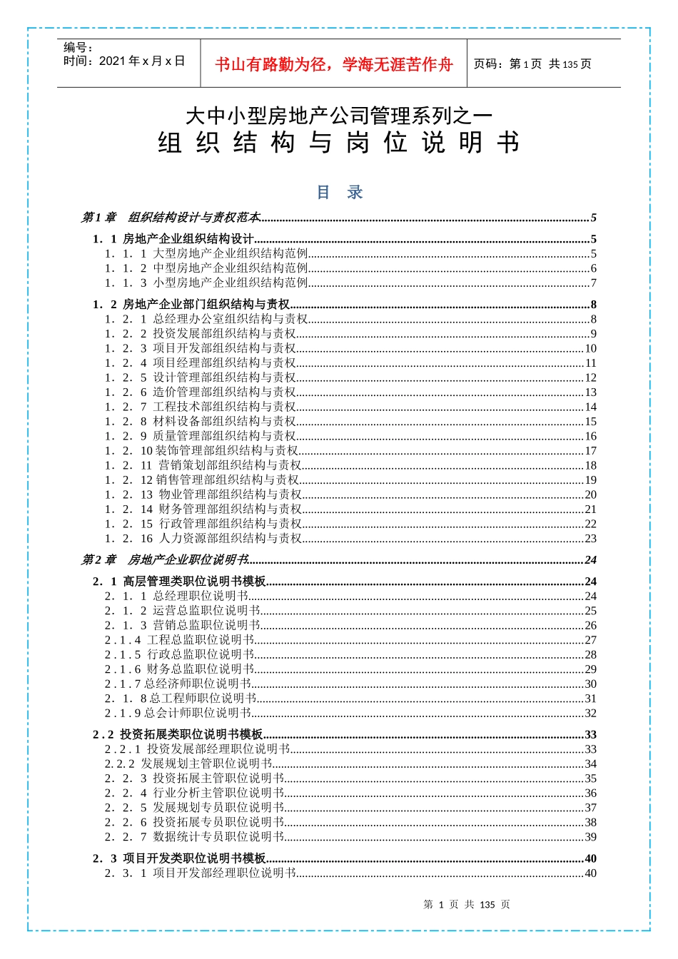 大中小型房地产公司管理系列1_组织结构与岗位职责描述_第1页