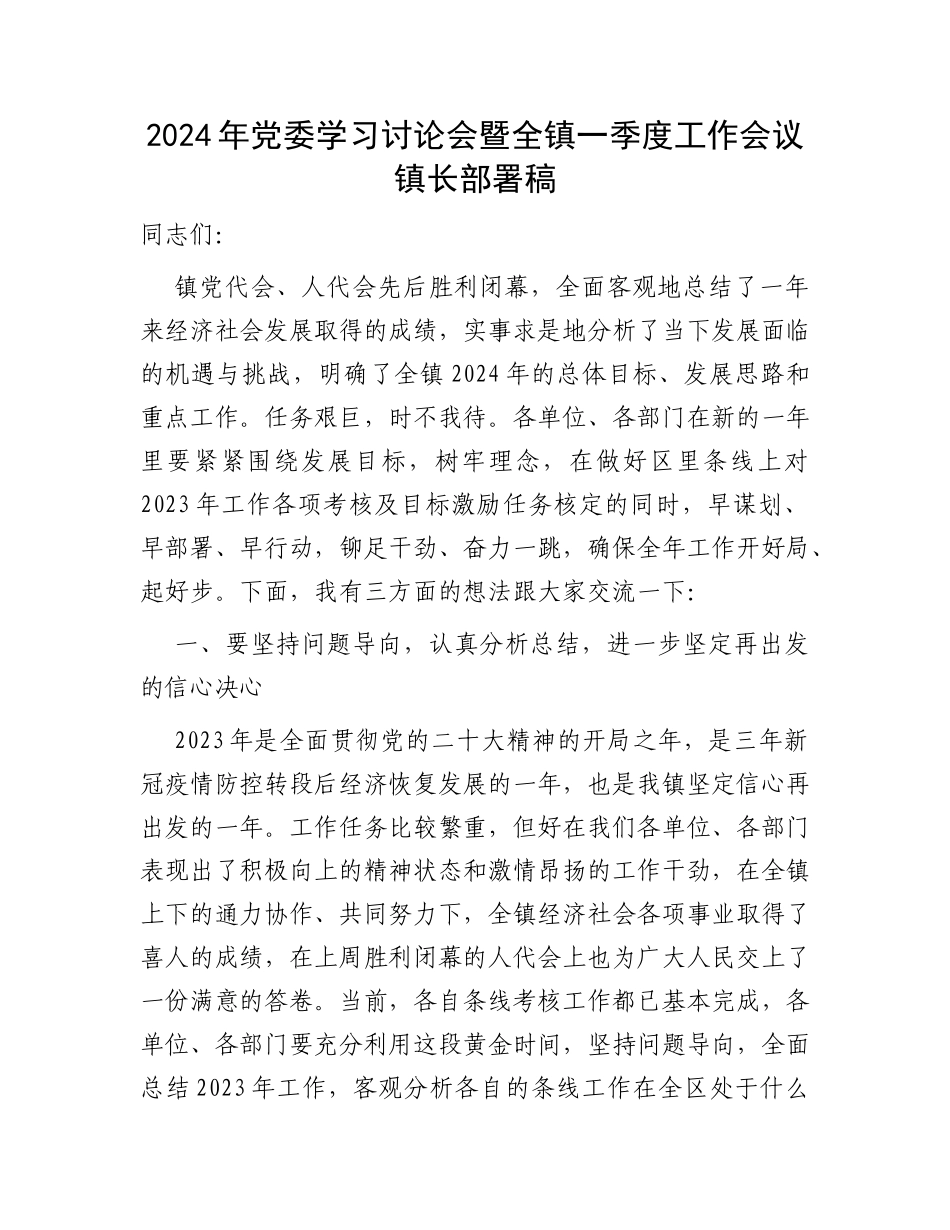 2024年党委学习讨论会暨全镇一季度工作会议镇长部署稿_第1页