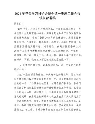 2024年党委学习讨论会暨全镇一季度工作会议镇长部署稿