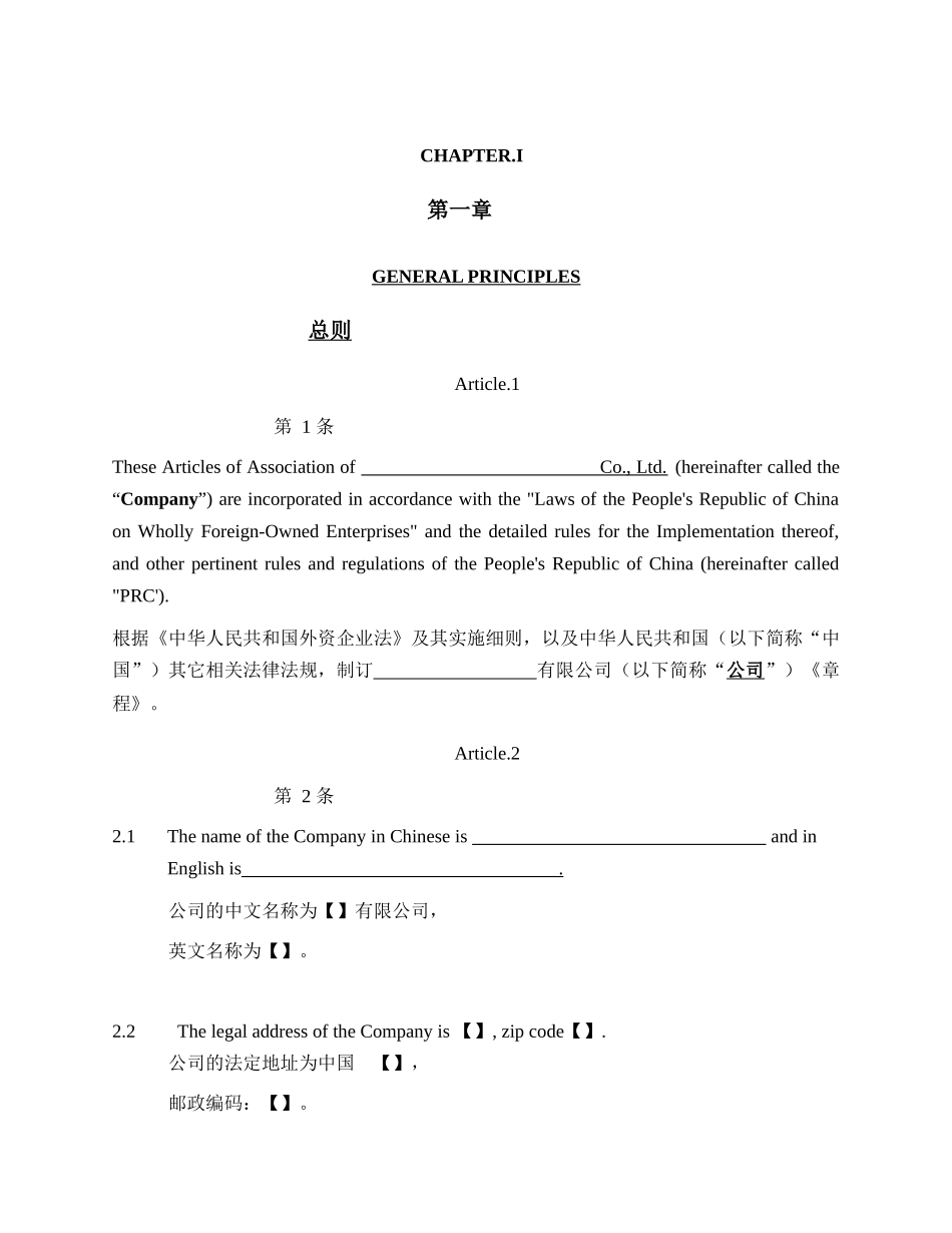外商独资企业章程(中英文对照)_Articles_of_Associatio_第2页