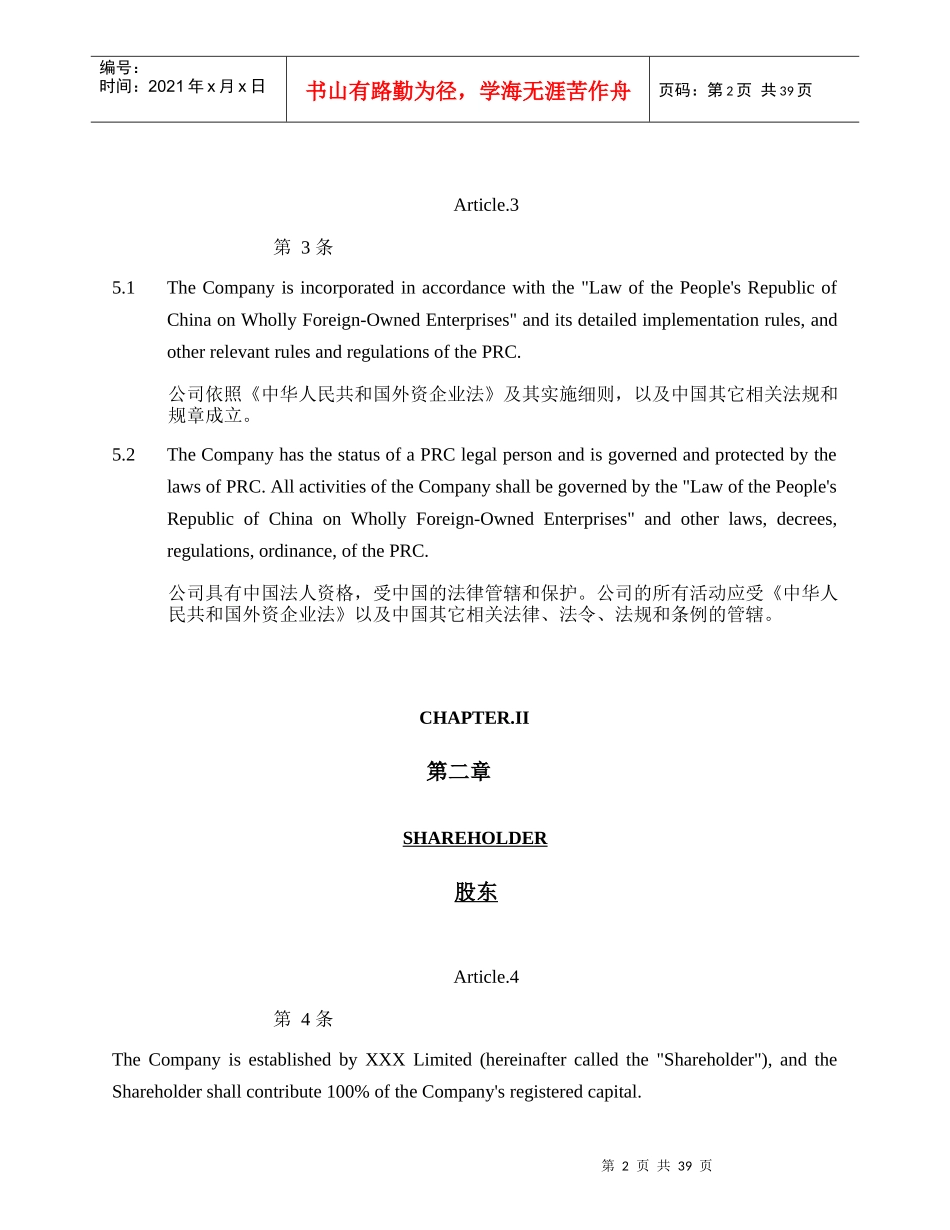 外商独资企业章程(中英文对照)_Articles_of_Associatio_第3页