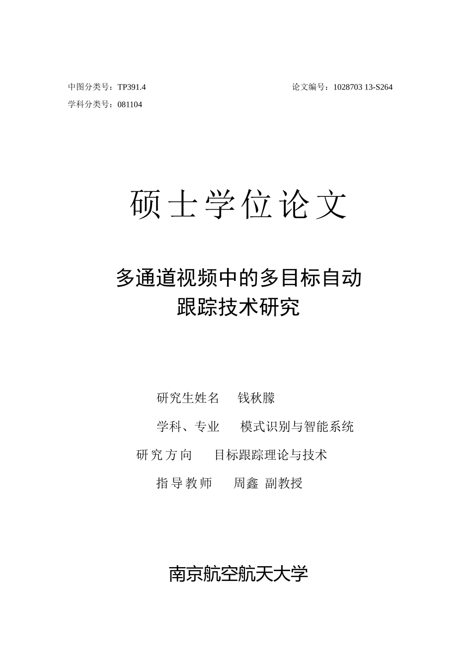 多通道视频中的多目标自动跟踪技术研究论文_第1页