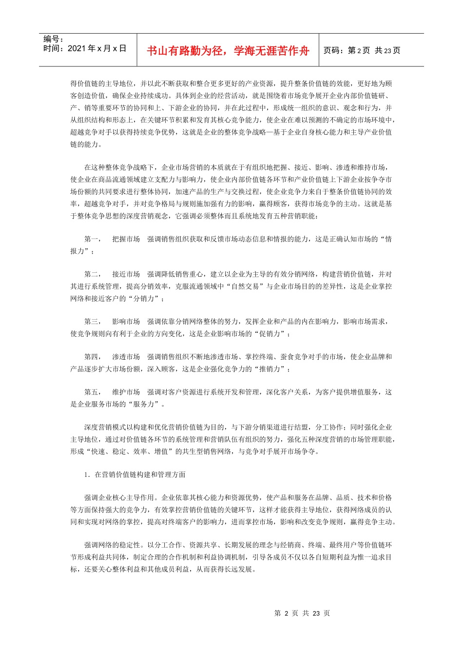 基于整体竞争战略的深度营销_第2页