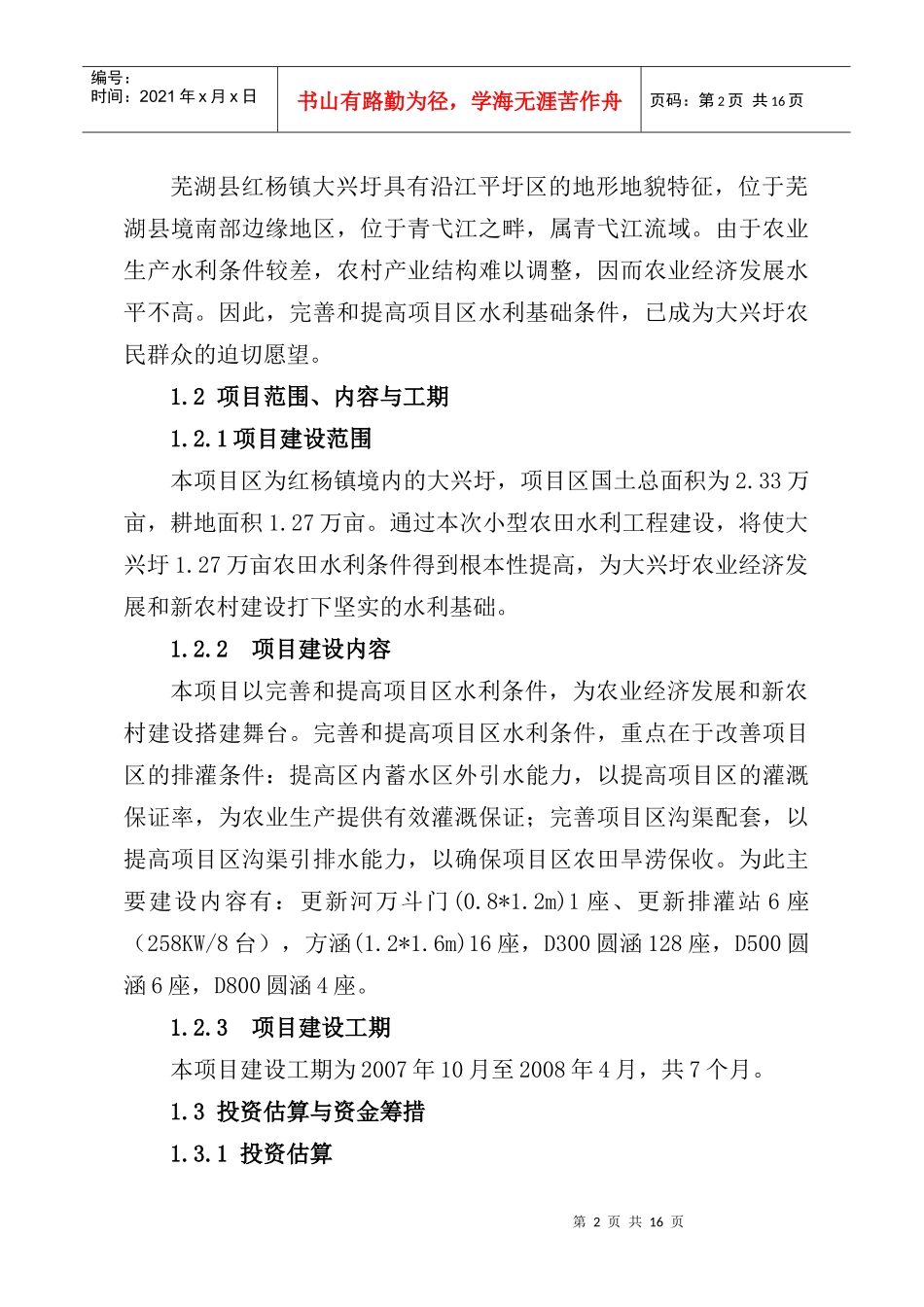 大兴圩小农水项目可行性报告_第2页