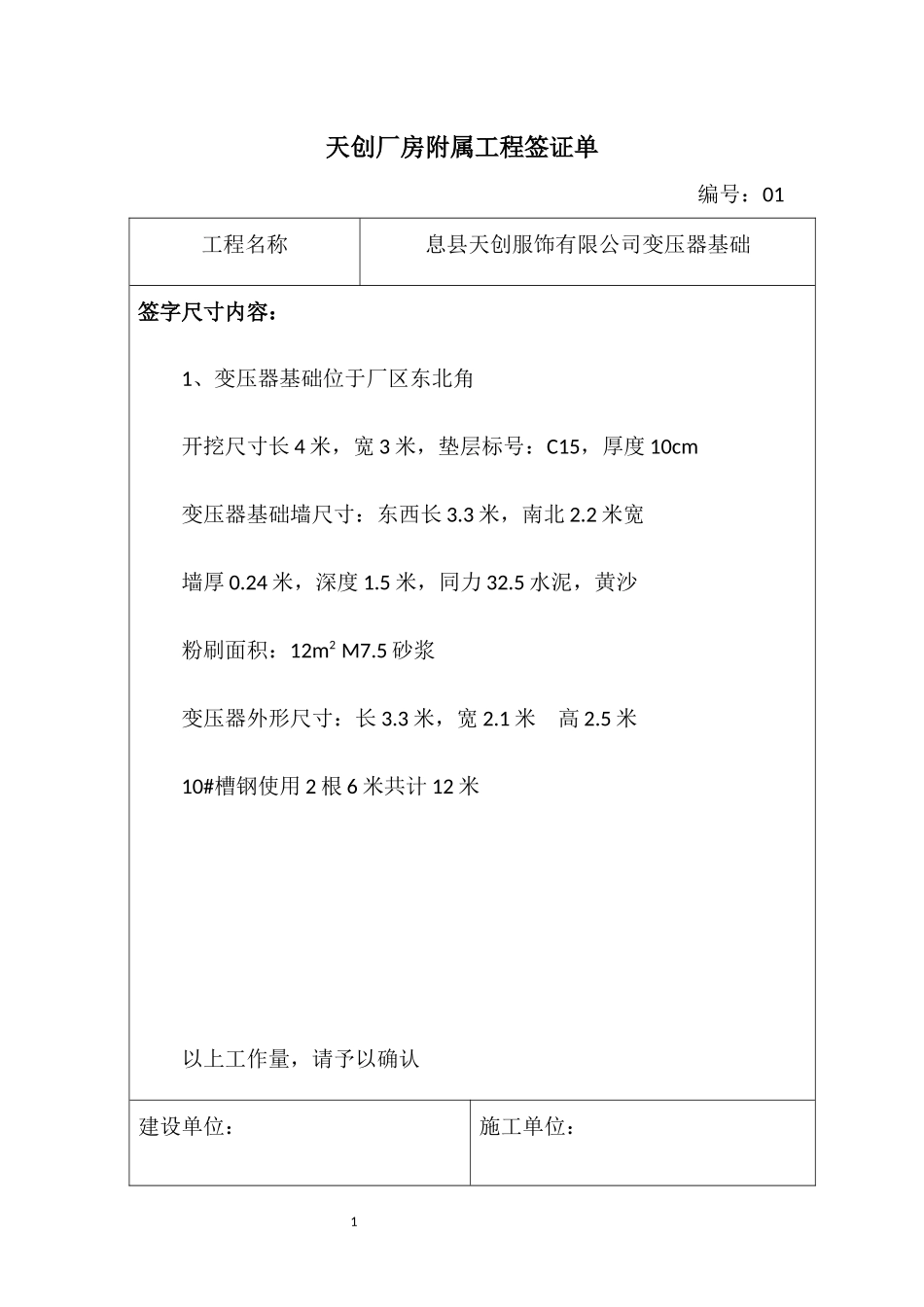 天创厂房附属工程签证单_第1页