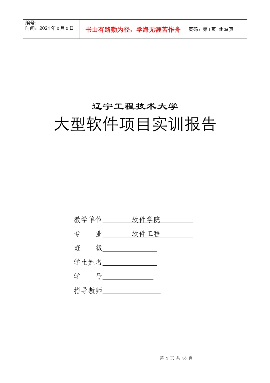 大型软件项目实训报告(DOC 34页)_第1页