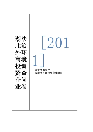 外商投资企业法治环境评价调查问卷
