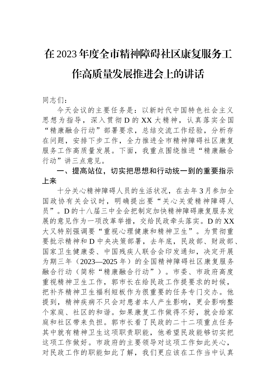 在2023年度全市精神障碍社区康复服务工作高质量发展推进会上的讲话_第1页