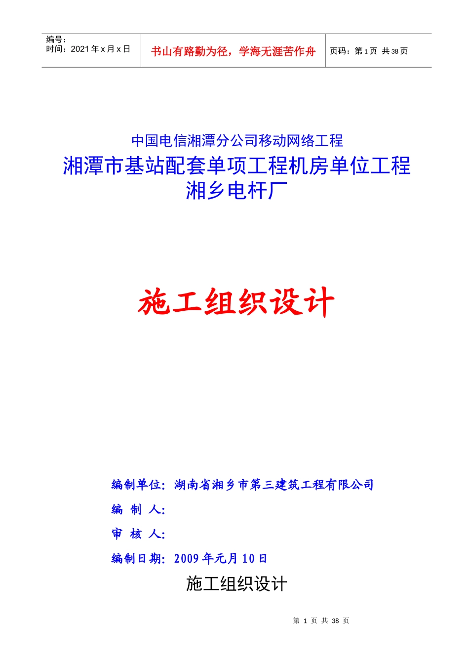基站施工组织设计_第1页