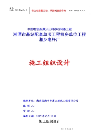 基站施工组织设计