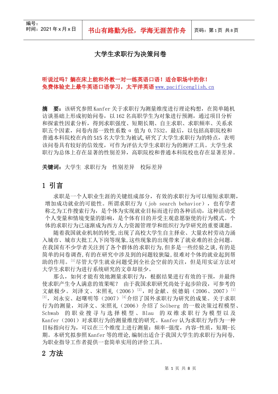 大学生求职行为决策问卷_第1页