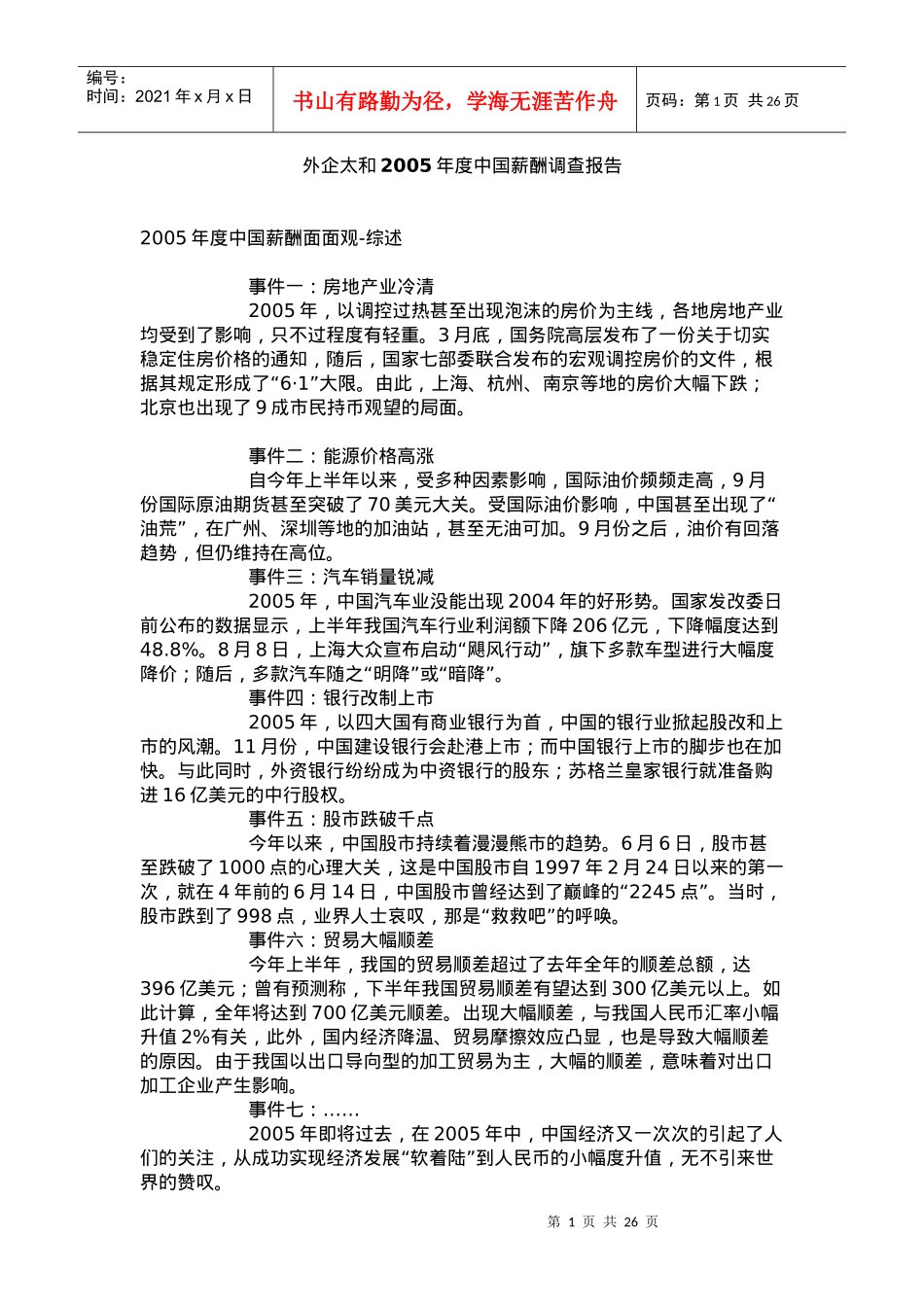 外企太和某某年度薪酬管理报告_第1页
