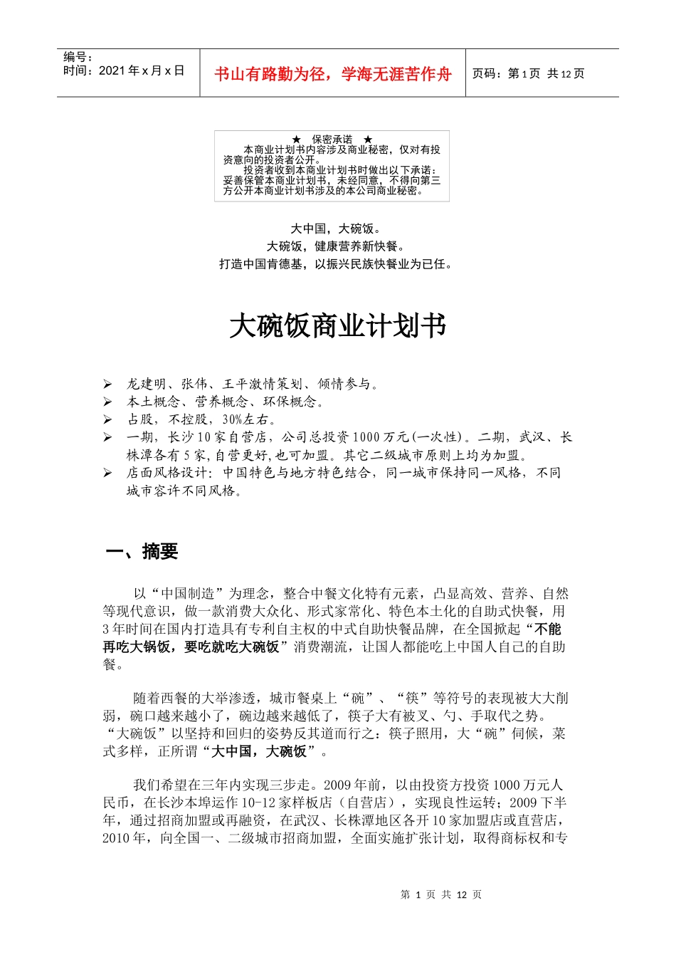 大碗饭商业计划书1_第1页