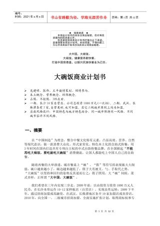 大碗饭商业计划书1