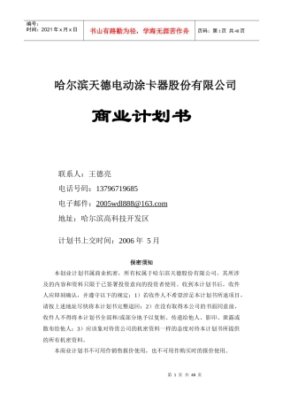 天德电动涂卡器股份有限公司商业计划书