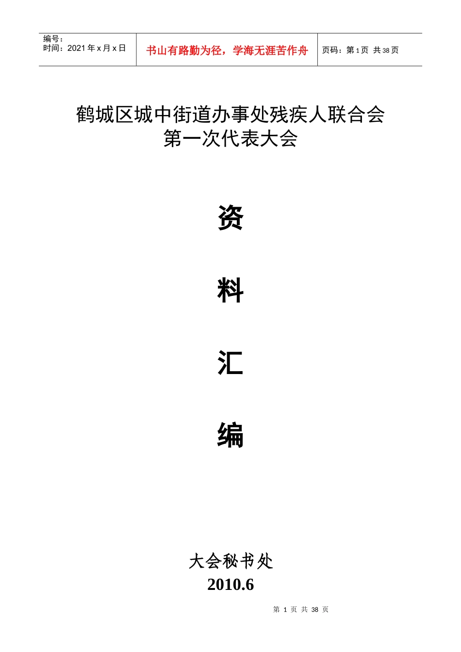 城区街道办事处残疾人联合大会资料汇编_第1页