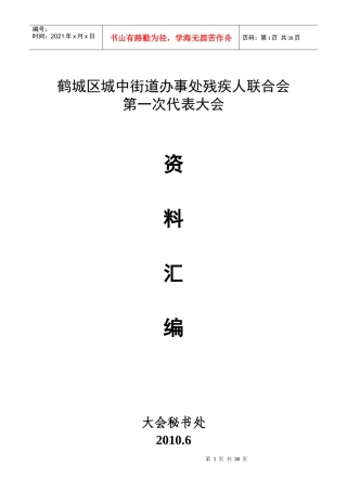 城区街道办事处残疾人联合大会资料汇编
