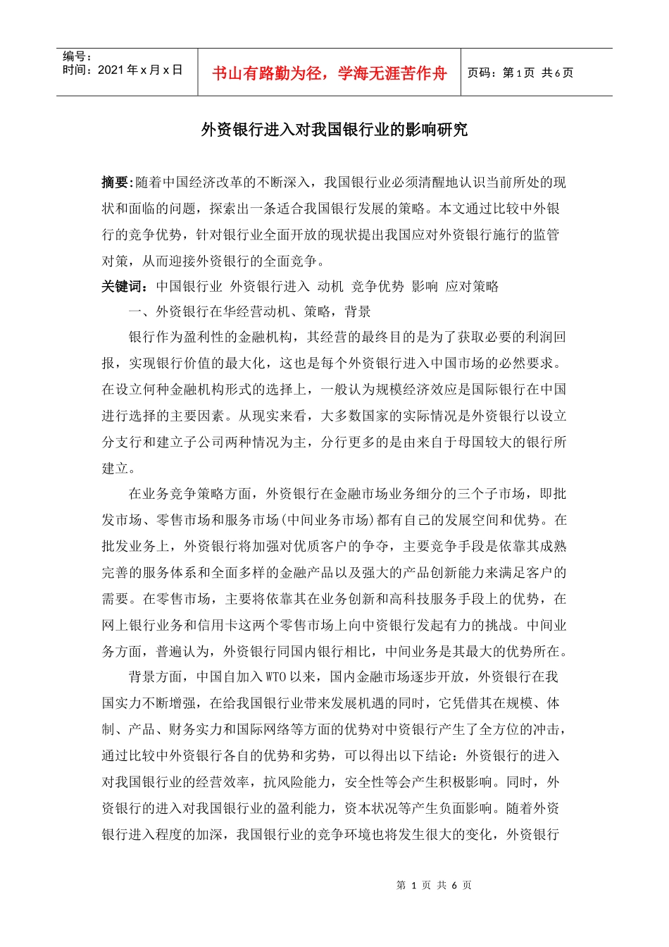 外资银行对某银行业发展的影响_第1页