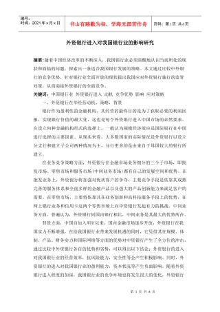 外资银行对某银行业发展的影响
