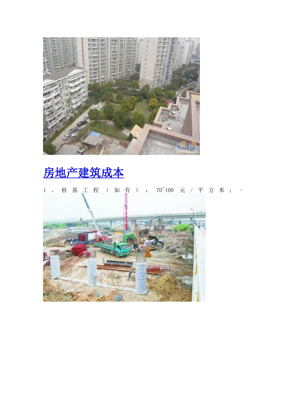 房地产建筑成本_第1页