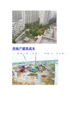 房地产建筑成本