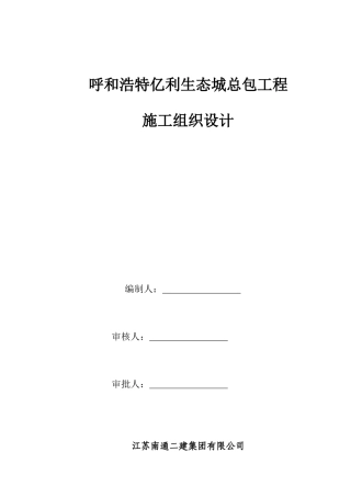 呼和浩特亿利生态城总包工程施工组织设计概述