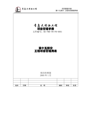 大炼油工程项目管理手册