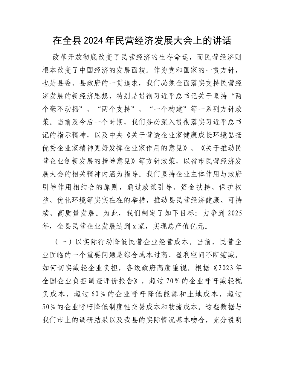 在全县2024年民营经济发展大会上的讲话_第1页