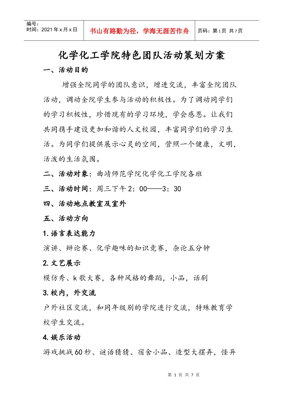 大学生团队活动策划方案Microsoft Word 文档 (3)_第1页