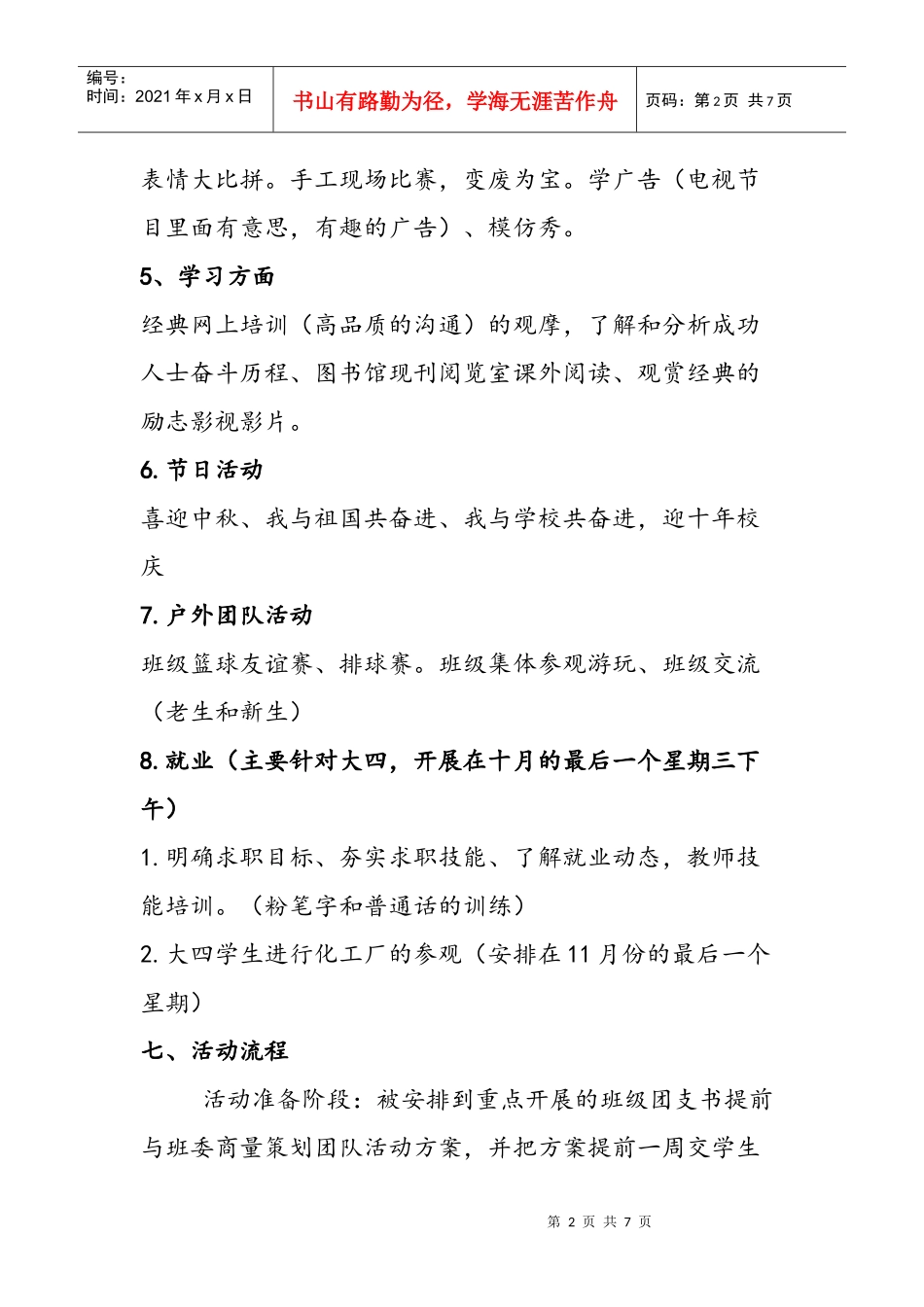 大学生团队活动策划方案Microsoft Word 文档 (3)_第2页