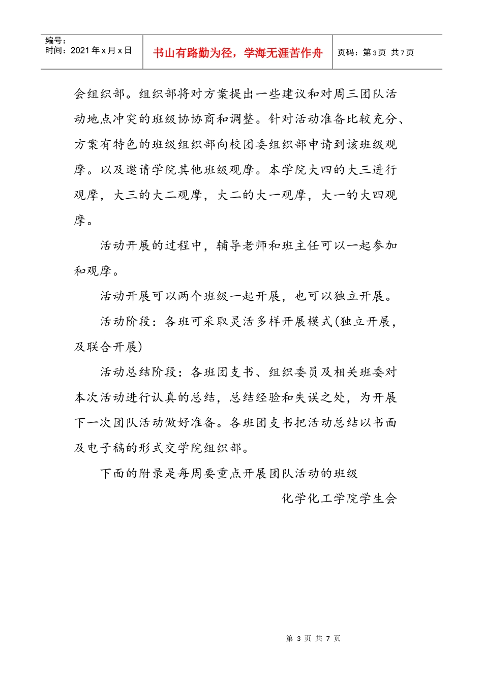 大学生团队活动策划方案Microsoft Word 文档 (3)_第3页