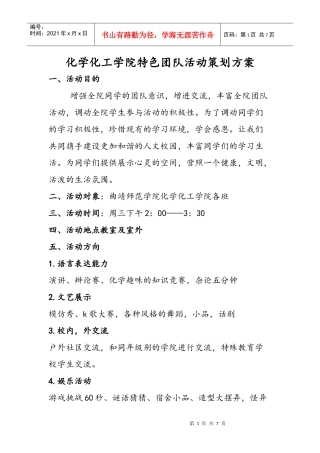 大学生团队活动策划方案Microsoft Word 文档 (3)