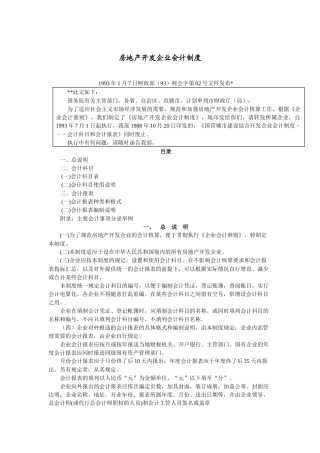 房地产开发企业会计制度( 49页)