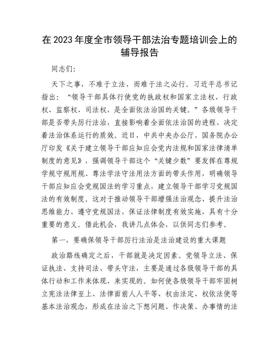 在2023年度全市领导干部法治专题培训会上的辅导报告_第1页