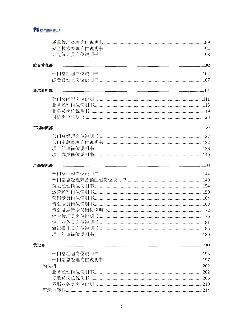 大连中远物流有限公司 全套岗位说明书g_第3页
